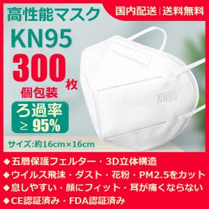 N95マスク 高性能マスク KN95 正規品 個包装 300枚 3D立体構造 5層保護 CE・FDA認証 ウイルス飛沫・ダスト・花粉・PM2.5を95％カット 変異株対応