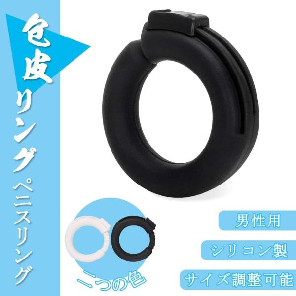 仮性包茎リング ペニスリング コックリング サイズ調整可能 シリコン 男性用 メンズ ブラック 乳白...