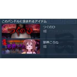 TSUGUNOHI Bundle つぐのひ 邪神ころね 【Steamキー】