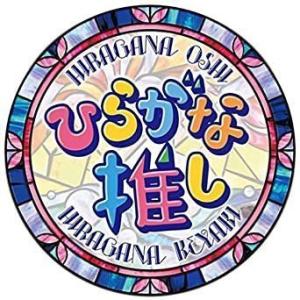 BD/趣味教養/〜ひらがな推し〜