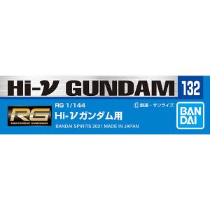 ガンダムデカール No.132 RG 1/144 Hi-νガンダム用 ガンプラ
