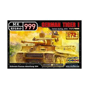 ウォルターソンズジャパン 1/72 ドイツ軍ティーガーI モデルキット999シリーズ プラモデル 戦車 双頭 タミヤ シャーマン タイガー 10式