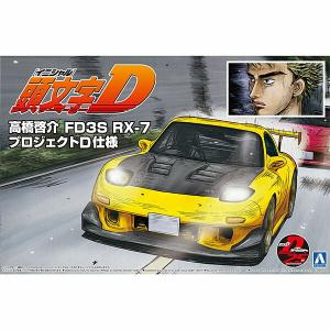 イニシャルD プラモデル FD3S RX-7 プロジェクトD仕様 頭文字 高橋啓介 アオシマ 1/24 車 城 飛行機 戦車 バイク f1 プレゼント