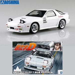 イニシャルD プラモデル FC3S RX-7 第5巻 秋名対決仕様 頭文字 高橋涼介 アオシマ 1/24 車 城 飛行機 戦車 バイク f1 プレゼント｜chyomapuramokei