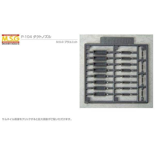 コトブキヤ MSG ダクトノズル モデリングサポートグッズ プラユニット P-104 寿屋 プラモデ...