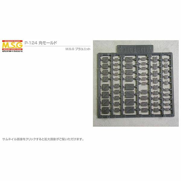 コトブキヤ M.S.G 角モールド P-124 モデリングサポートグッズ プラユニット ガンプラ デ...