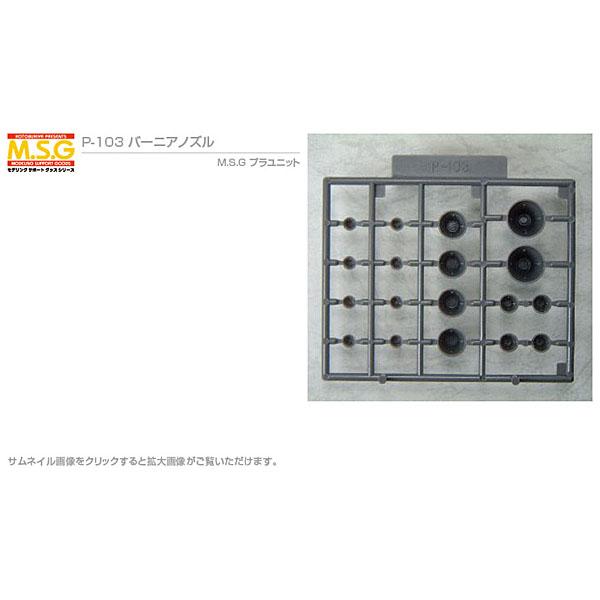 コトブキヤ M S G バーニアノズル モデリングサポートグッズ プラユニット P-103 プラモデ...