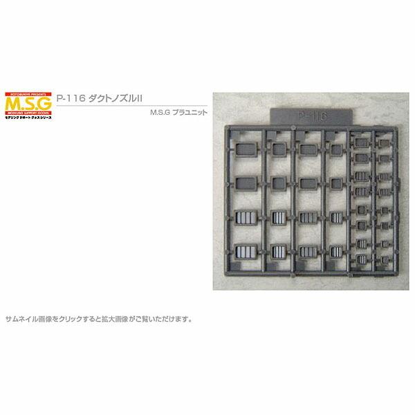 コトブキヤ M.S.G ダクトノズル II P-116 モデリングサポートグッズ プラユニット ガン...