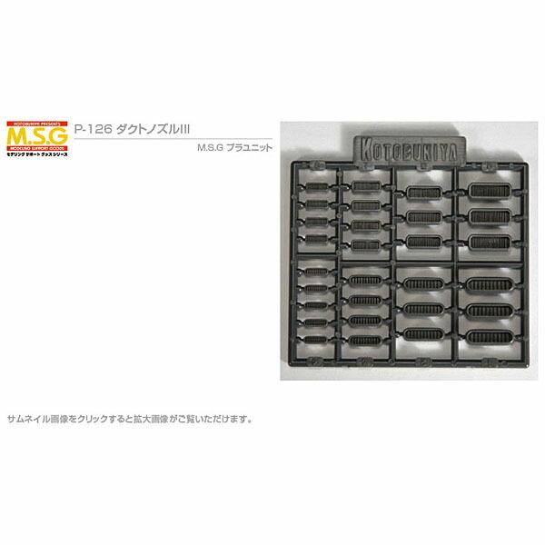 コトブキヤ M.S.G ダクトノズル III P-126 モデリングサポートグッズ プラユニット ガ...