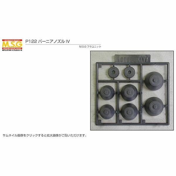 コトブキヤ M.S.G バーニアノズル IV P-122 モデリングサポートグッズ プラユニット ガ...
