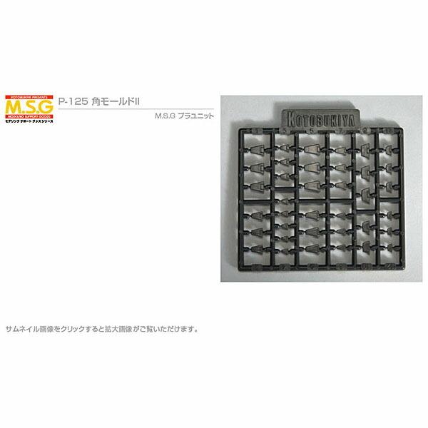 コトブキヤ M.S.G 角モールド II P-125 モデリングサポートグッズ プラユニット ガンプ...