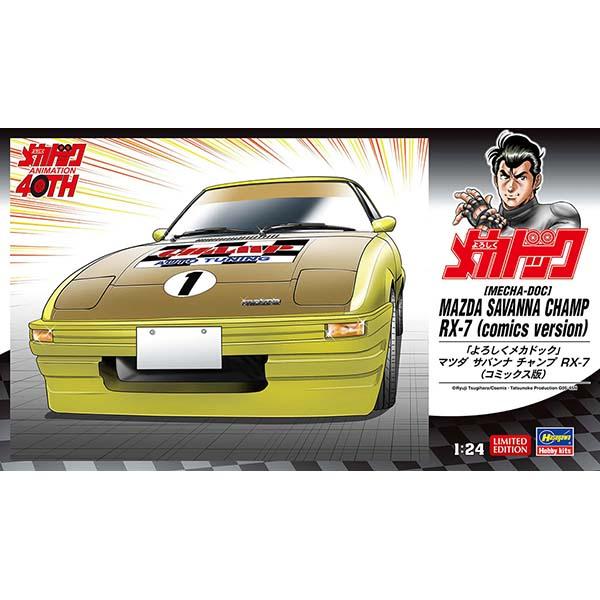 プラモデル 車 ハセガワ 1/24 よろしくメカドック マツダ サバンナ チャンプ RX-7 コミッ...