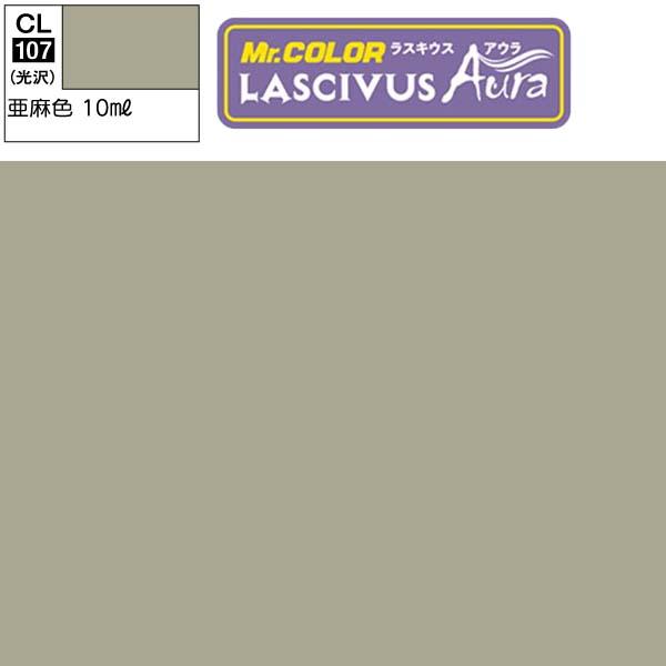 ラッカー塗料 プラモデル クレオス  LASCIVUS Aura ラスキウス アウラ CL107 亜...