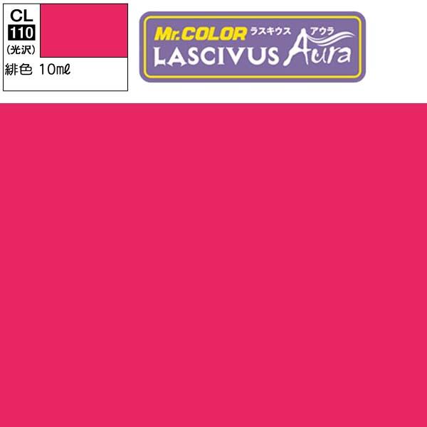 ラッカー塗料 プラモデル クレオス  LASCIVUS Aura ラスキウス アウラ CL110 緋...