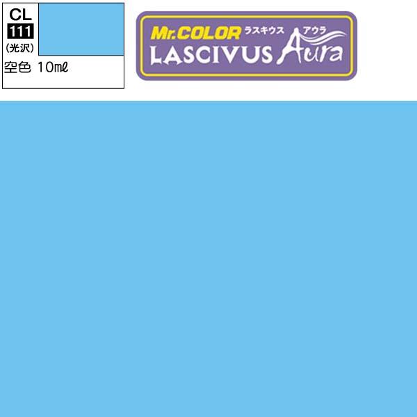 ラッカー塗料 プラモデル クレオス  LASCIVUS Aura ラスキウス アウラ CL111 空...