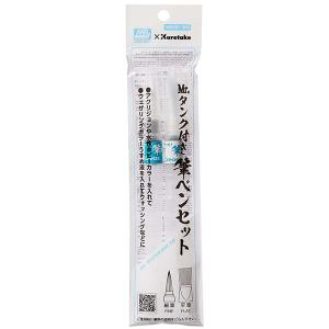 クレオス タンク付き水筆ペン 2本セット 細筆・平筆