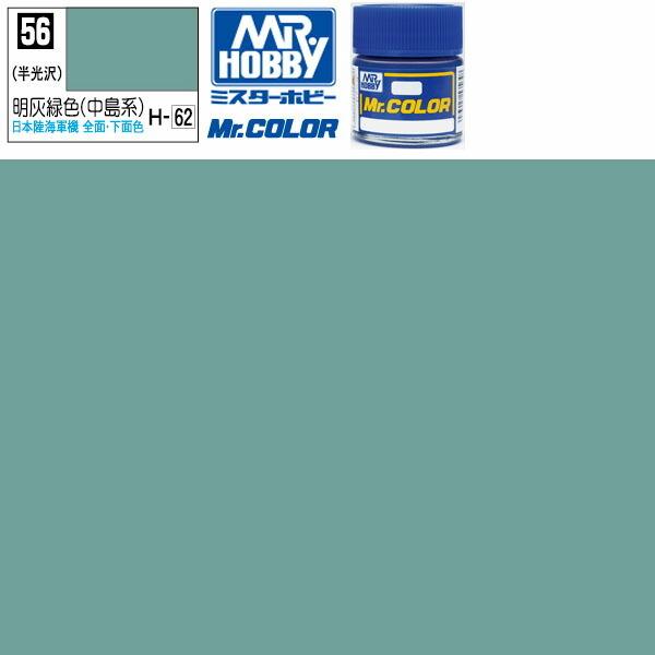 ラッカー塗料 プラモデル クレオス 明灰緑色 半光沢 中島系 Mr.カラー C-56 GSI ミスタ...