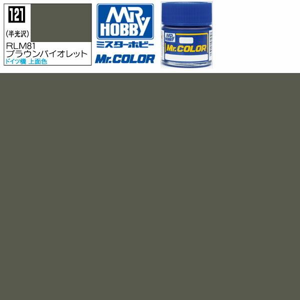 クレオス RLM81ブラウンバイオレット 半光沢 Mr.カラー C-121 GSI ミスターホビー ...
