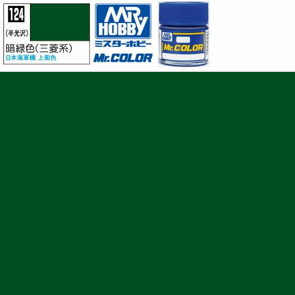 クレオス 暗緑色 三菱系 半光沢 Mr.カラー C-124 GSI ミスターホビー 塗料 ラッカー塗...