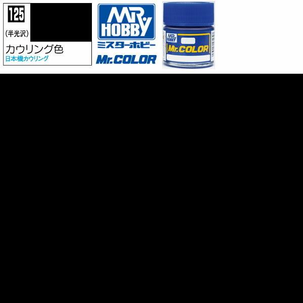 クレオス カウリング色 半光沢 Mr.カラー C-125 GSI ミスターホビー 塗料 ラッカー塗料...