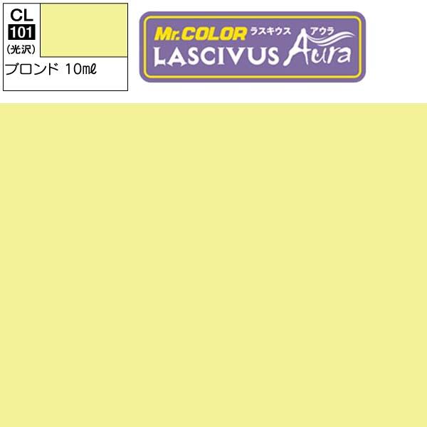 ラッカー塗料 プラモデル クレオス LASCIVUS Aura ラスキウス アウラ CL101 ブロ...