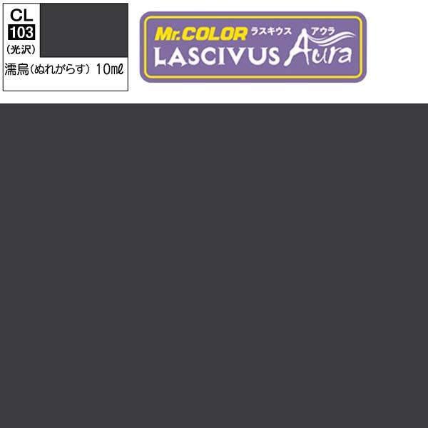 ラッカー塗料 プラモデル クレオス  LASCIVUS Aura ラスキウス アウラ CL103 濡...