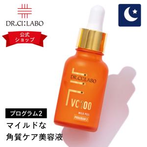 ドクターシーラボ 公式  VC100ミルクピールプログラム2 ピーリング 美容液 角質ケア 敏感肌 低刺激 くすみ スキンケア