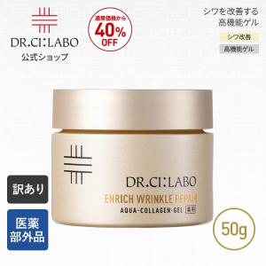 [訳アリ品] NEW ドクターシーラボ 薬用アクアコラーゲンゲル エンリッチリンクルリペアa 50g オールインワンゲル 保湿ジェル スキンケア 化粧水 クリーム｜ドクターシーラボ公式ショップ