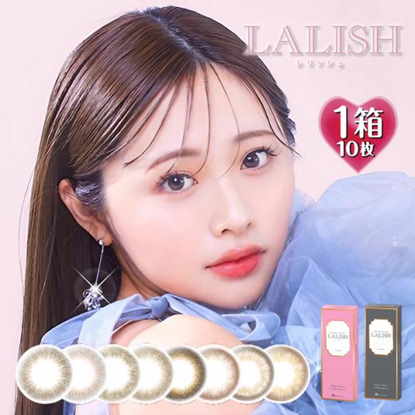 レリッシュ ワンデー 1箱10枚入 カラコン 度あり 度なし カラーコンタクト 度入り サークルレン...