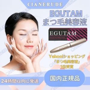 『24時間以内に発送』 国内正規品 アルマダ エグータム まつ毛美容液 EGUTAM 2ml まつ毛、つけまつ毛用品のランキング