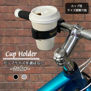 カップホルダー ドリンクホルダー カバー カフェ コンビニ 自転車
