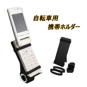 携帯ホルダー　ガラケー　自転車用　