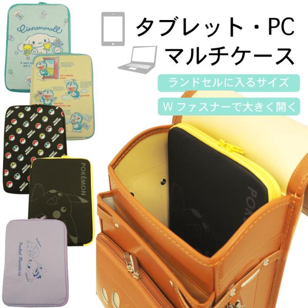 タブレット　PC　キャラクター　マルチケース　　ポケモン　シナモロール　ドラえもん　小学生　男の子　...