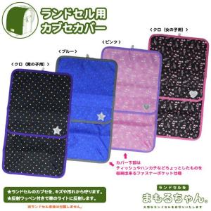 メール便対応可 　大切なランドセルをまもる　ポケット付ランドセルカバー　R3-1900/1901