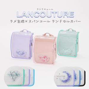 LANCOUTURE スパンコール ラメ入りランドセルカバー ランクチュール LLサイズ ハート チェリー クレセント ラメ ランドセルカバー ニコプチ掲載商品 おしゃれ
