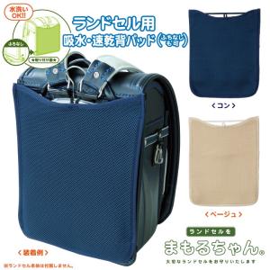 【まもるちゃん】 ランドセル用 吸水・速乾背パッド(ふちなし...
