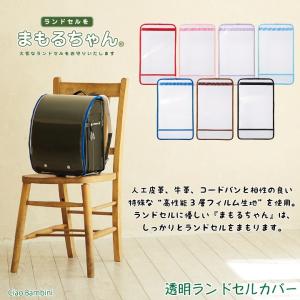 【まもるちゃん】 透明ランドセルカバー ...