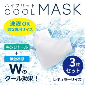 ハイブリットひんやり接触冷感マスク 洗えるマスク　3D構造で息がしやすい　耳紐調節可能 日本企画　夏秋用マスク　3枚入り【送料無料】