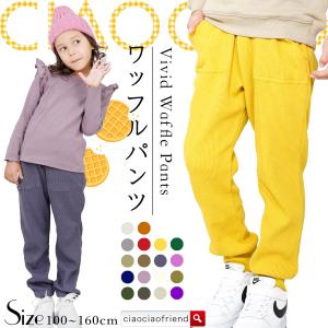 ワッフルパンツ ロングパンツ 子供服 ボトムス ...の商品画像