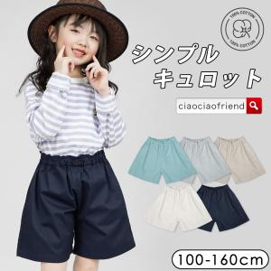 キュロット シンプルキュロット キッズ 子供 子供服 キッズ服 女の子 ガールズ 半ズボン ショートパンツ ショーパン 通園 通学