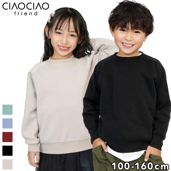 裏起毛トレーナー キッズ 子供服 ガゼット無し トレーナー 裏起毛 ベーシックトレーナー シンプル ...