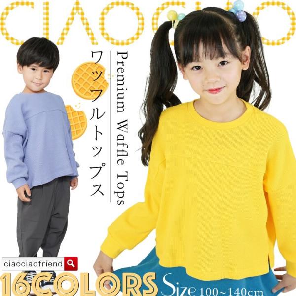 子供服 ワッフルロングTシャツ ロングTシャツ ワッフル生地 男の子 女の子 トップス 長袖 通園 ...