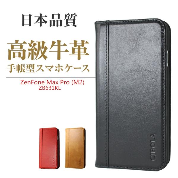 ASUS ZenFone Max Pro M2 ZB631KL ケース 手帳型 本革 ゼンフォン マ...