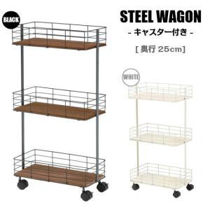 スチールワゴン キャスター付き 奥行25cm ワゴン 収納 キャスター