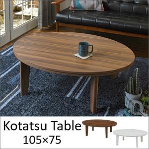 こたつテーブル 楕円形 幅105×奥行80cm 天然木 こたつ机 高級感 3段階