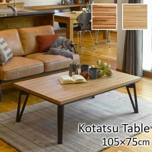 ヘリンボーン柄 こたつテーブル ブラウン 幅105cm 木製 こたつ