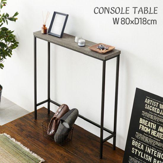 コンクリート調 モダンデザイン コンソールテーブル 幅80cm スリム 玄関 スチール脚 グレー ア...