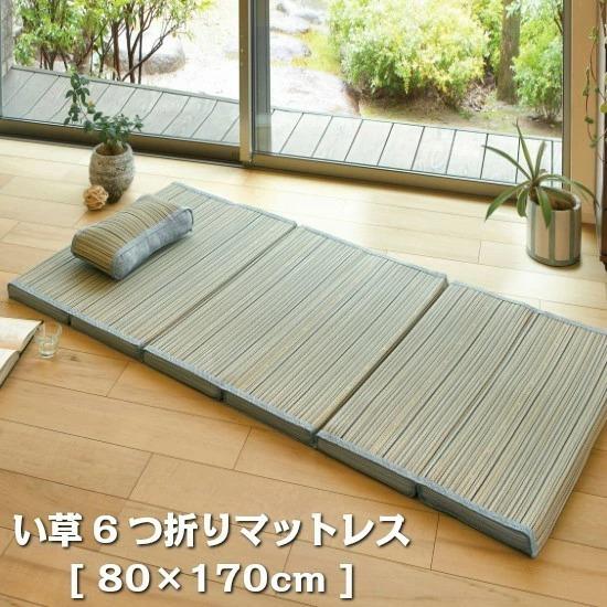 い草 6つ折り マットレス 80×170cm 折りたたみ ひんやり ごろ寝マット 長座布団 マット ...