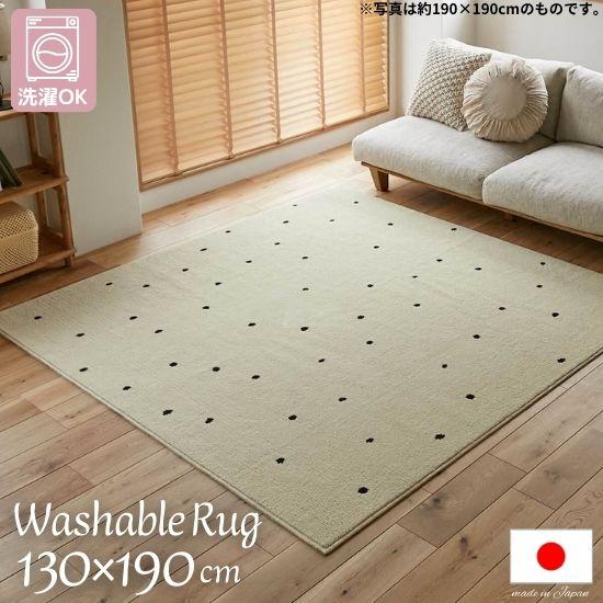 洗濯機で洗える 国産 ドット柄 ラグマット 130×190cm 日本製 1.5畳 ラグ 洗濯ＯＫ 洗...