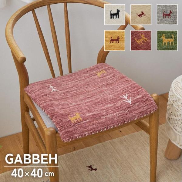 6色から選べる ギャッベ チェアパッド 40×40cm GABBEH ギャベ チェアマット マット ...